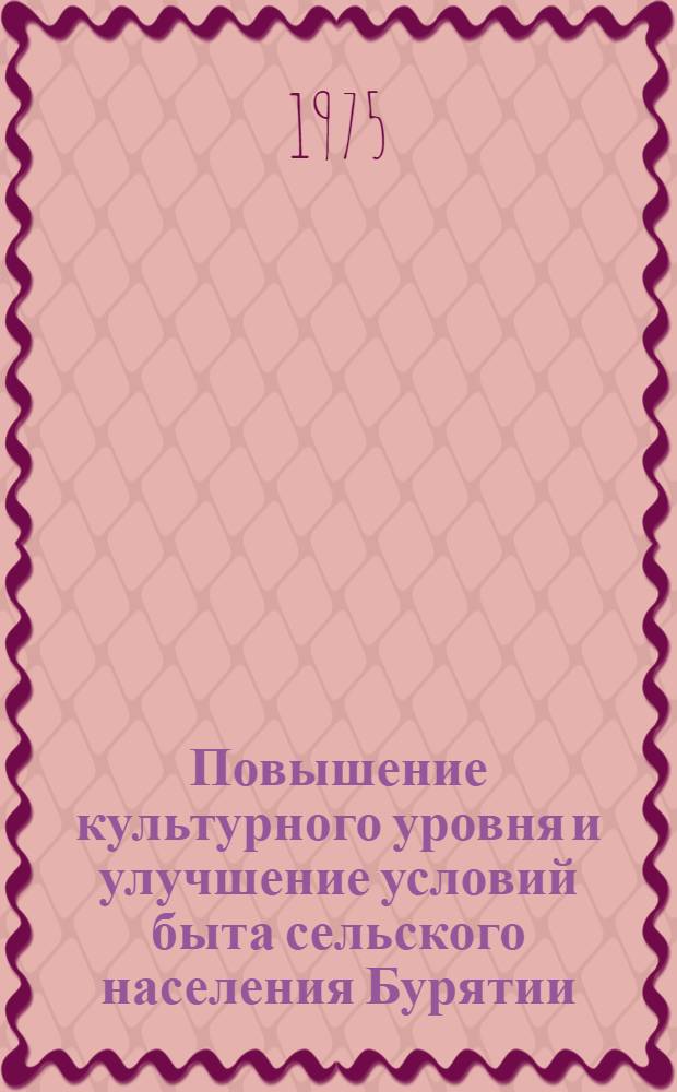 Повышение культурного уровня и улучшение условий быта сельского населения Бурятии (1950-1970 гг.)