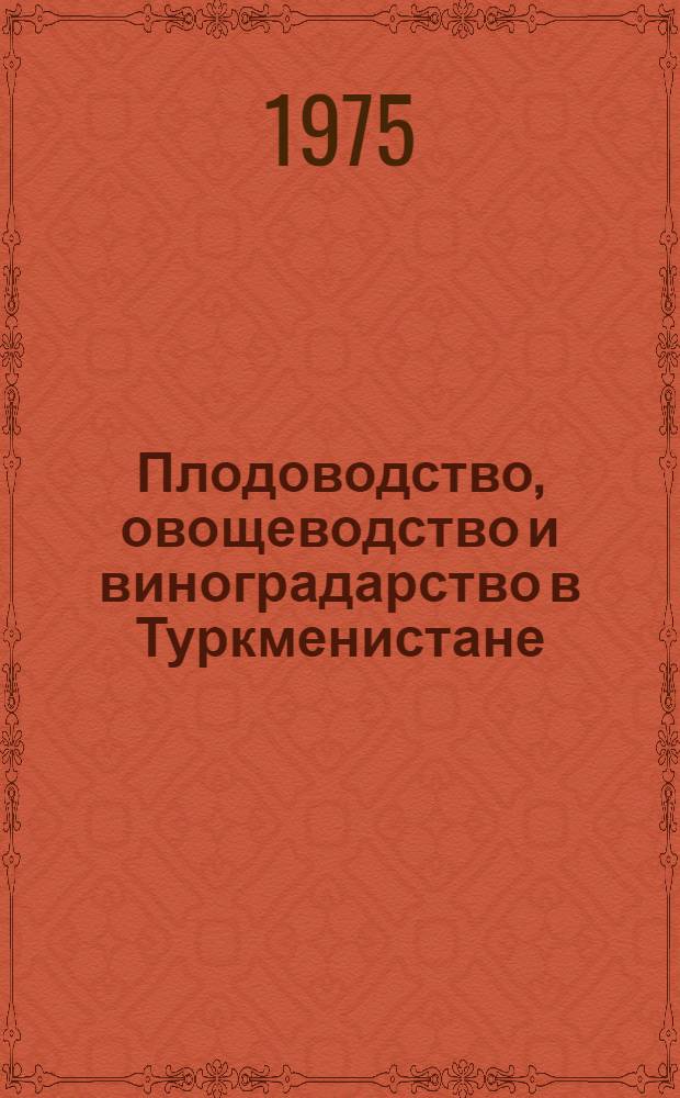 Плодоводство, овощеводство и виноградарство в Туркменистане : Сборник статей