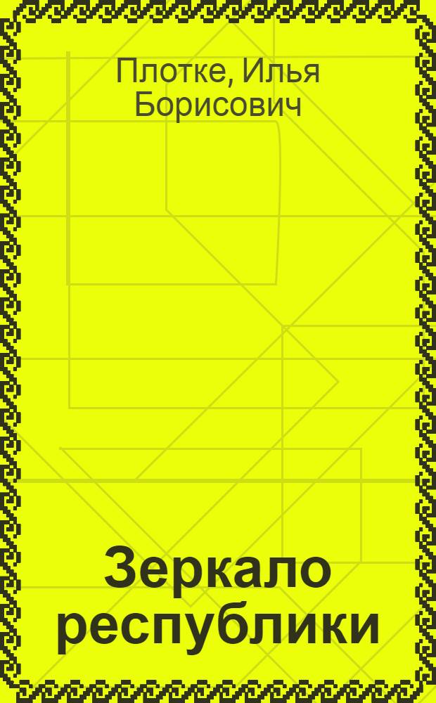 Зеркало республики