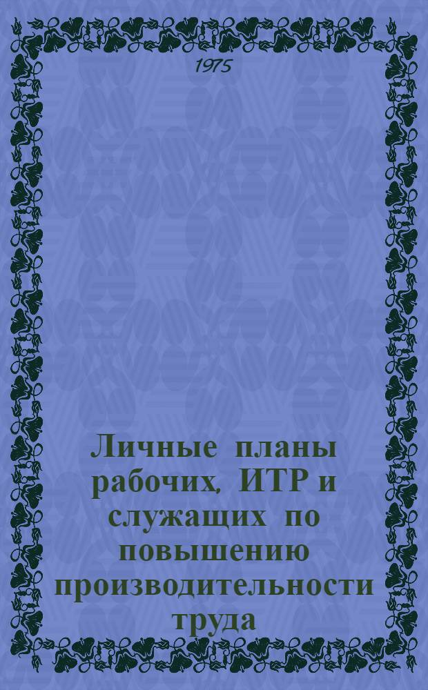 Личные планы рабочих, ИТР и служащих по повышению производительности труда