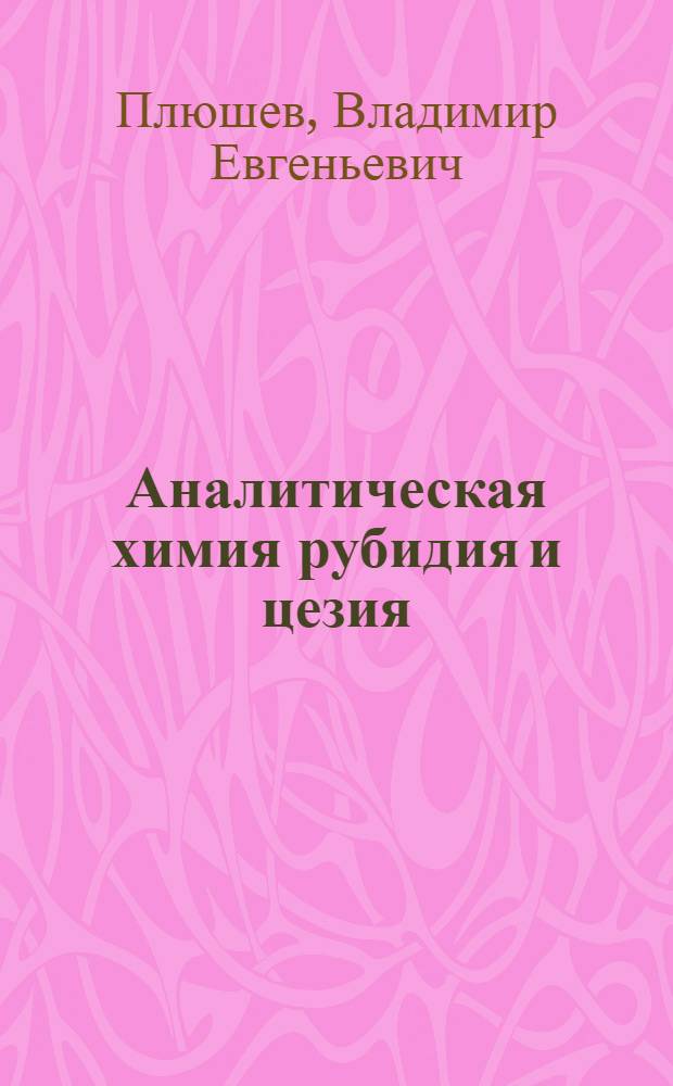 Аналитическая химия рубидия и цезия