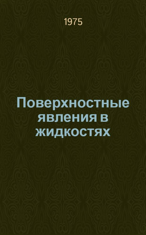 Поверхностные явления в жидкостях : Сборник статей