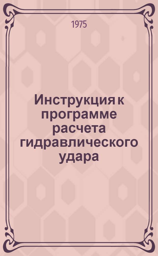 Инструкция к программе расчета гидравлического удара (Гусар-1)