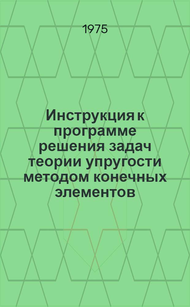 Инструкция к программе решения задач теории упругости методом конечных элементов (Мираж)