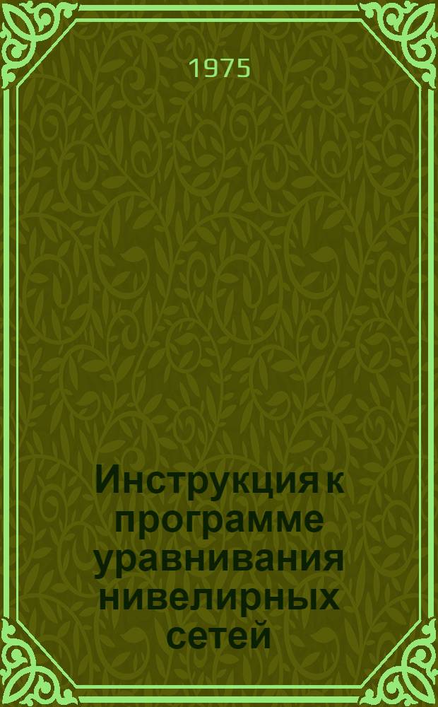 Инструкция к программе уравнивания нивелирных сетей