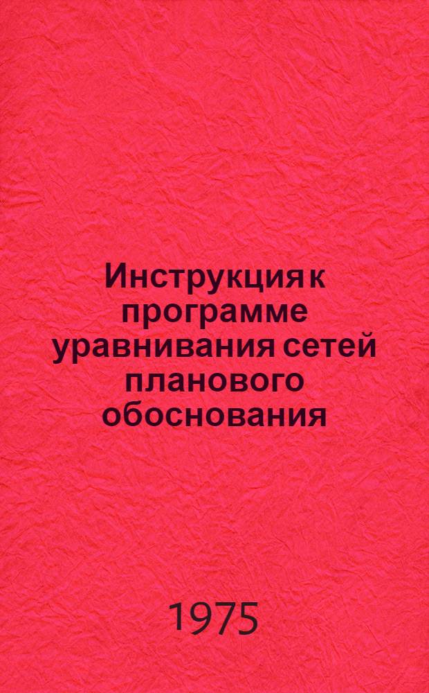 Инструкция к программе уравнивания сетей планового обоснования