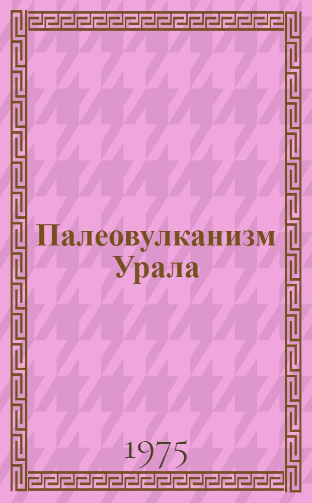 Палеовулканизм Урала : Вулкан. фации : Сборник статей