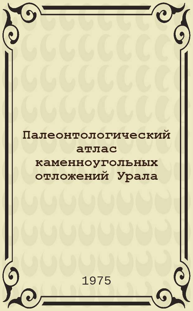 Палеонтологический атлас каменноугольных отложений Урала