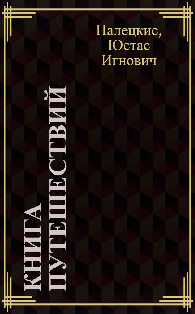 Книга путешествий