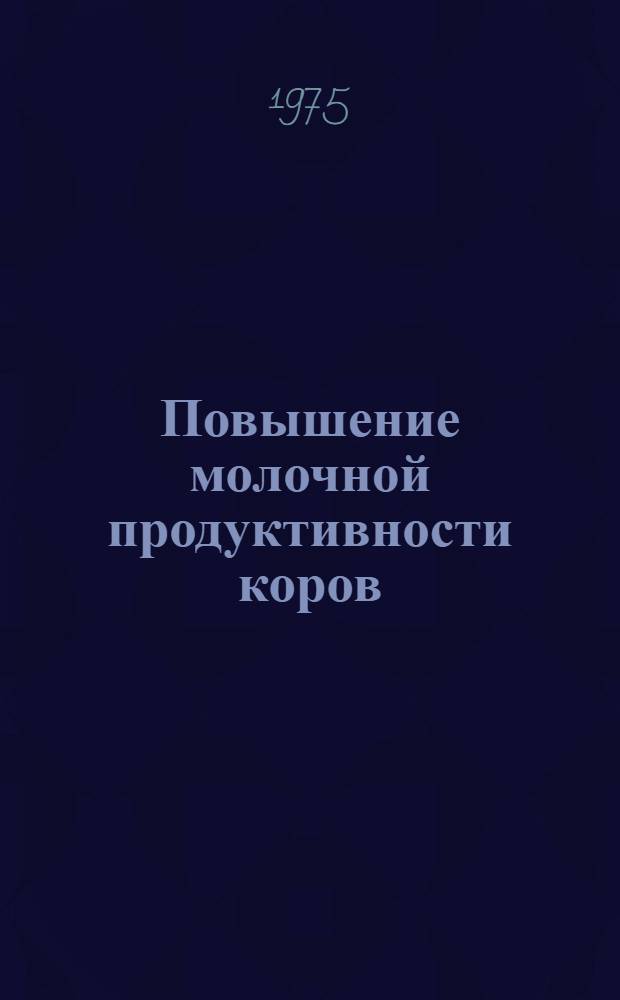 Повышение молочной продуктивности коров : (Из опыта колхозов и совхозов Кабардино-Балкарии)