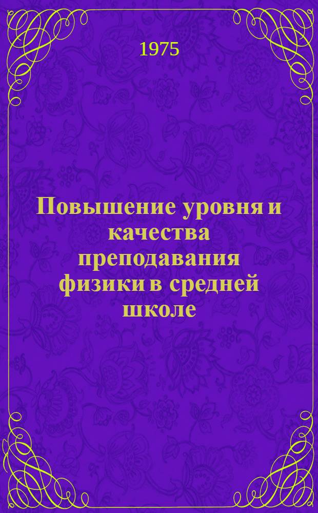 Повышение уровня и качества преподавания физики в средней школе : Сборник трудов