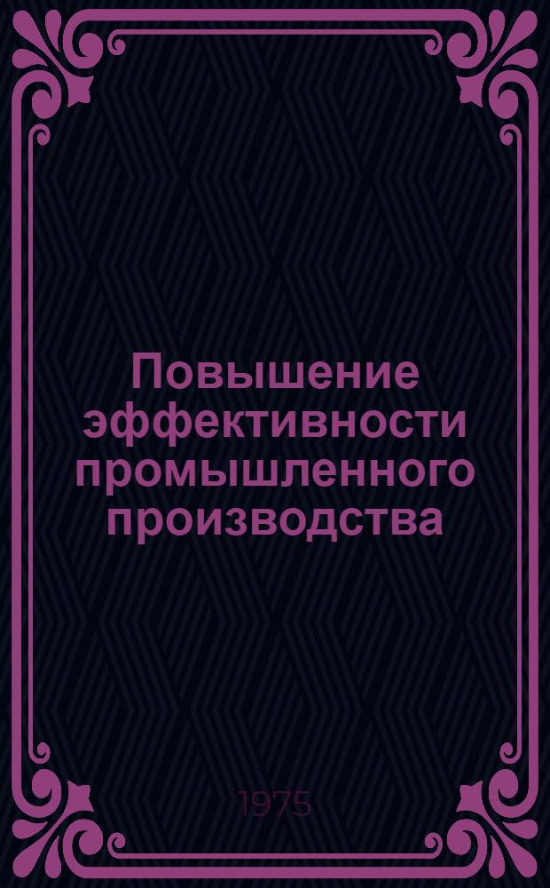 Повышение эффективности промышленного производства : Сборник статей