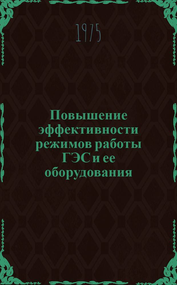 Повышение эффективности режимов работы ГЭС и ее оборудования : Темат. сборник