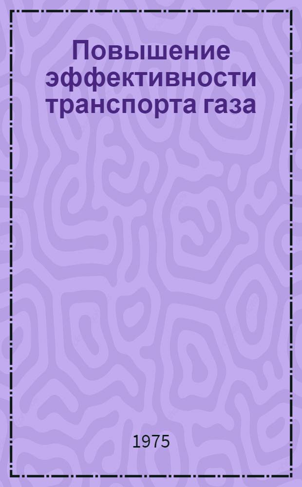 Повышение эффективности транспорта газа : (Сборник трудов)