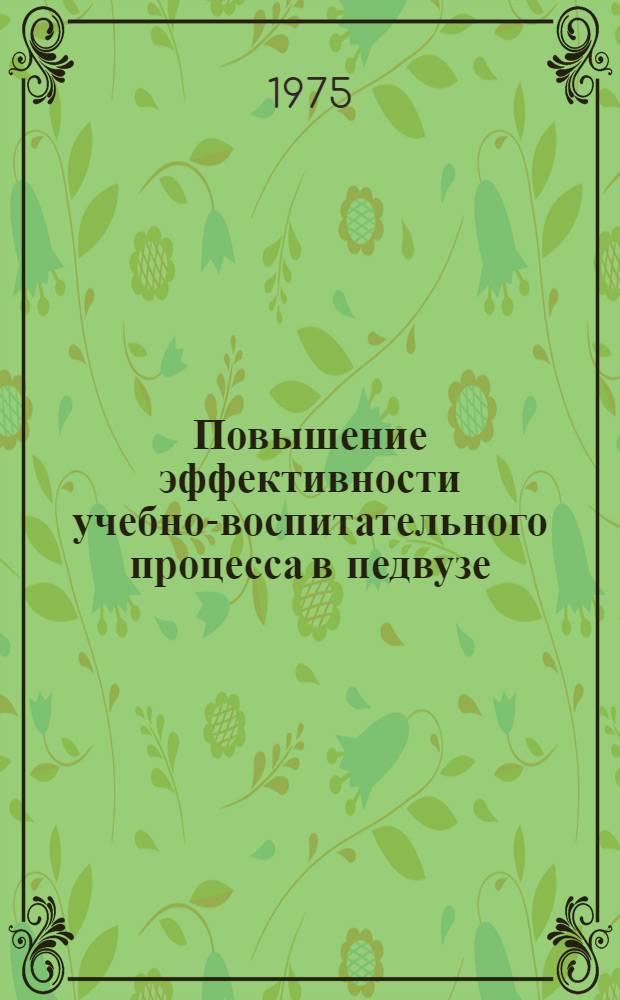 Повышение эффективности учебно-воспитательного процесса в педвузе : Сборник трудов