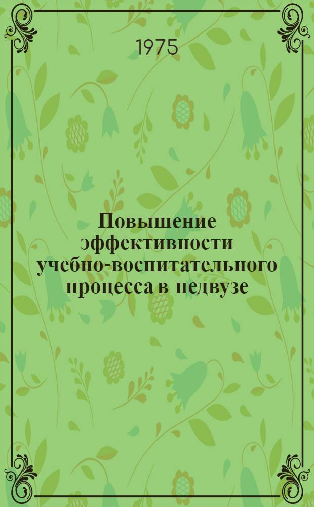 Повышение эффективности учебно-воспитательного процесса в педвузе : Сборник трудов