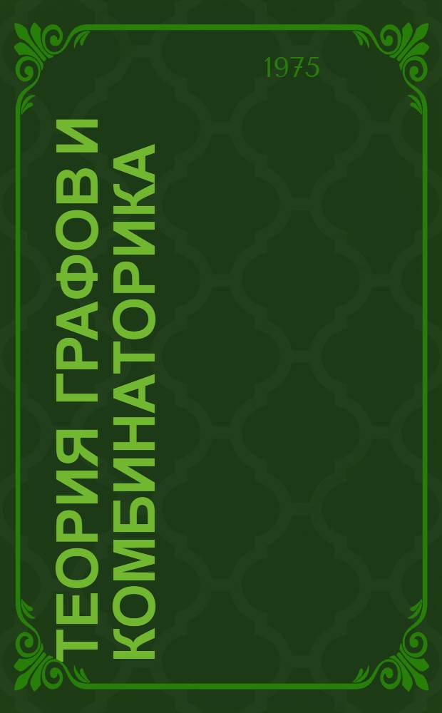 Теория графов и комбинаторика : Курс лекций для студентов специальности 0647 "Прикл. математика"