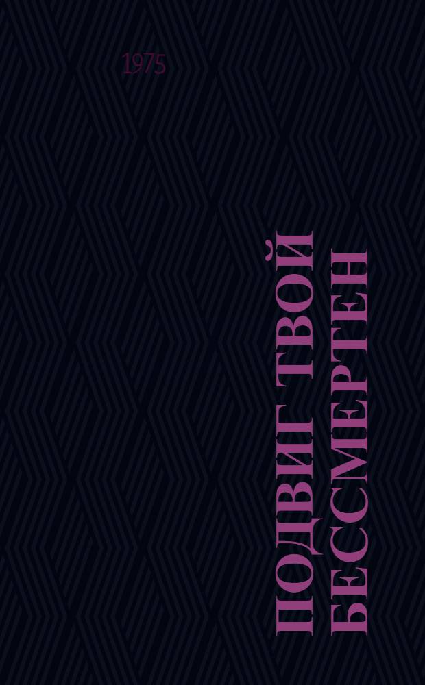 Подвиг твой бессмертен : Мемор. комплекс : Братская могила и могила Неизвестного солдата с Вечным огнем Славы в г. Петрозаводске : Фотоальбом