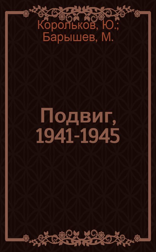 Подвиг, 1941-1945 : [Сборник. Т. 1-. [Т. 2 : К.... Вороний мыс : Повесть