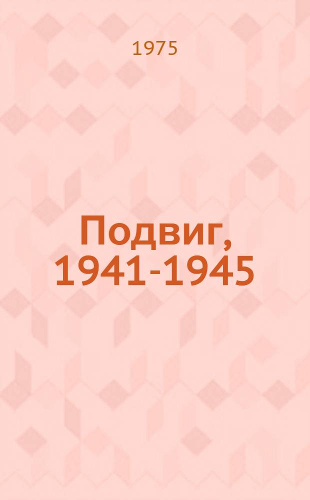 Подвиг, 1941-1945 : [Сборник. Т. 1-. [Т. 5 : Земля, до востребования. Пантелеев : Повесть