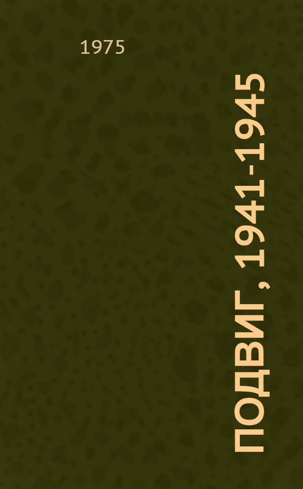Подвиг, 1941-1945 : [Сборник. Т. 1-. [Т. 6 : Двум смертям не бывать. В катакомбах Аджимушкая