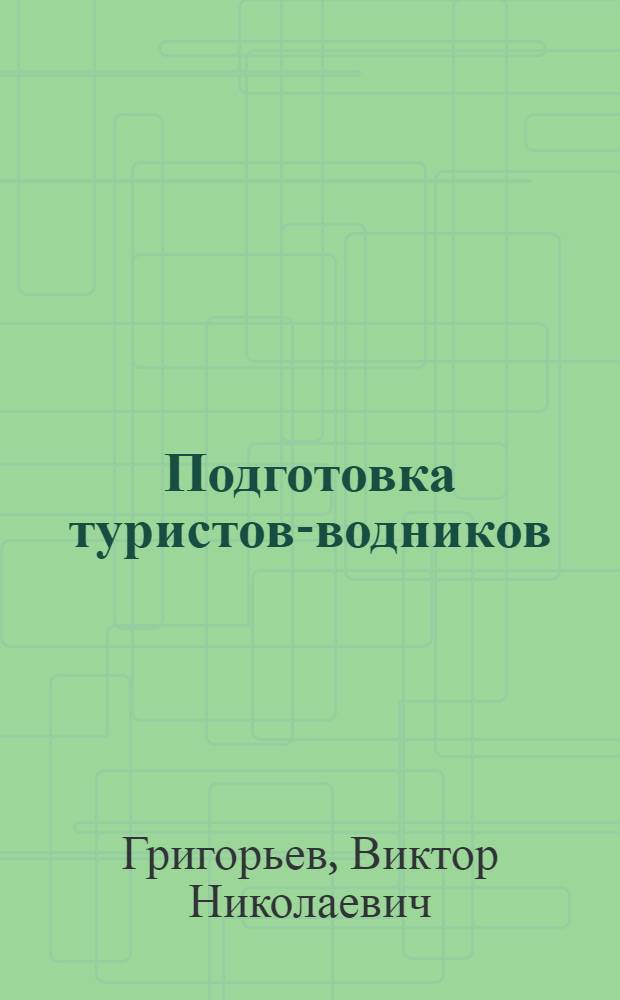 Подготовка туристов-водников : (Метод. рекомендации)