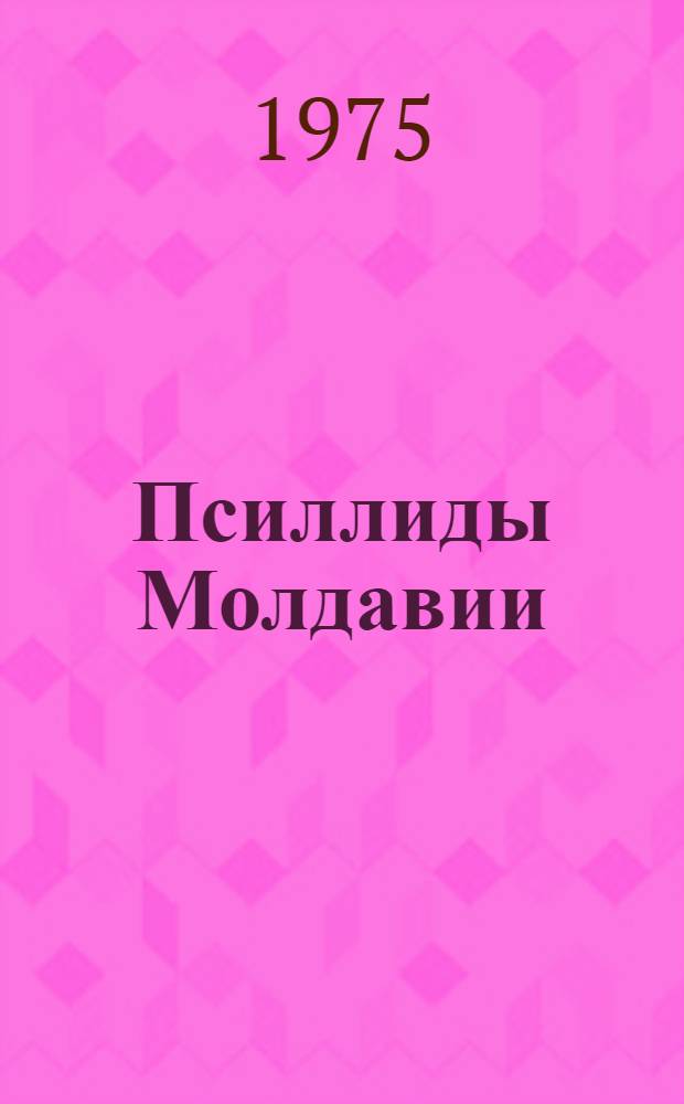 Псиллиды Молдавии