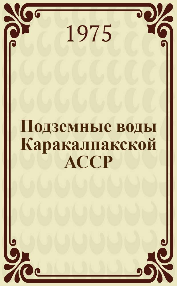 Подземные воды Каракалпакской АССР