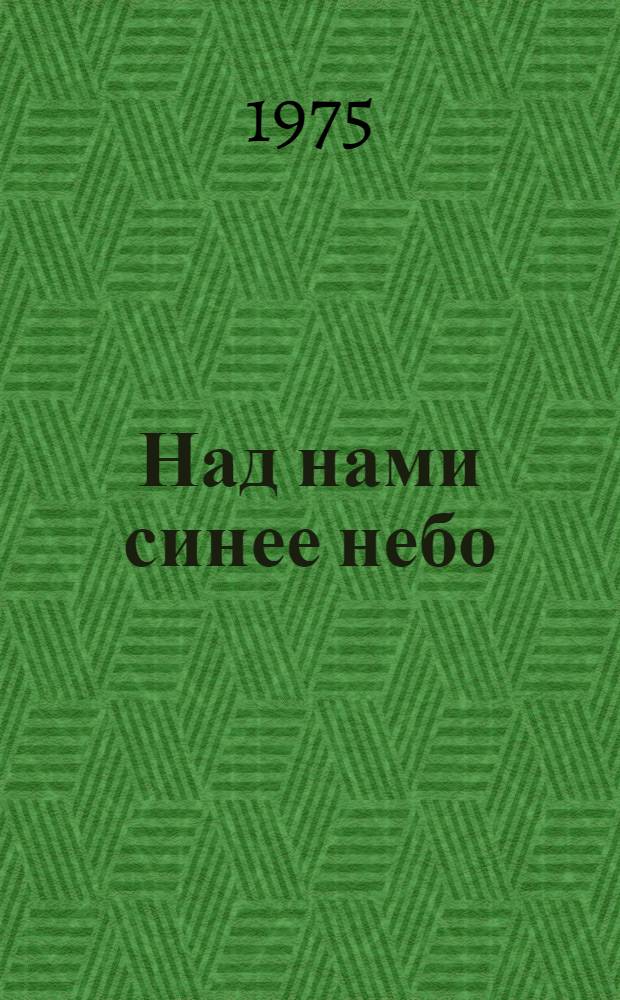 Над нами синее небо : Повесть