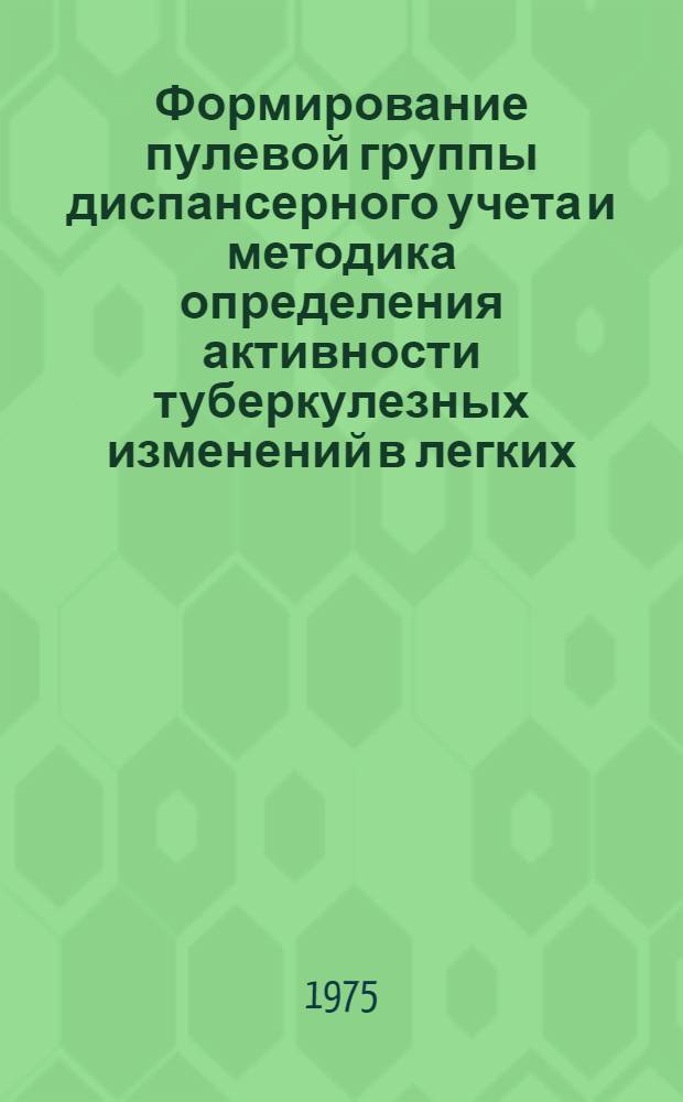 Формирование пулевой группы диспансерного учета и методика определения активности туберкулезных изменений в легких : Автореф. дис. на соиск. учен. степени канд. мед. наук : (14.00.26)
