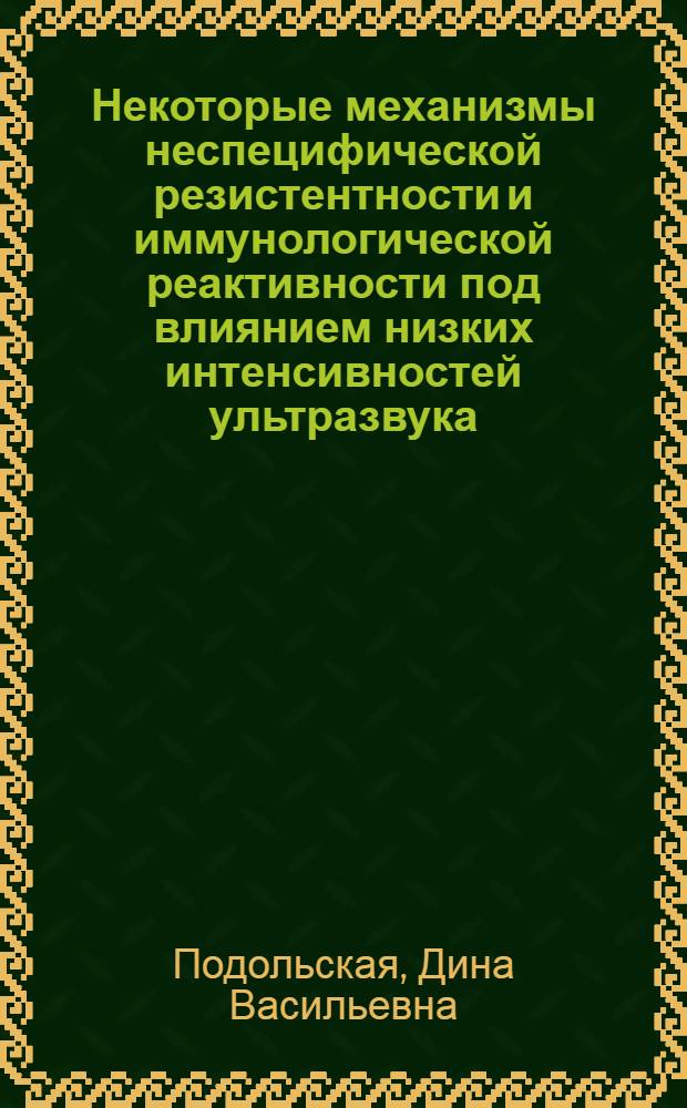 Некоторые механизмы неспецифической резистентности и иммунологической реактивности под влиянием низких интенсивностей ультразвука : (Эксперим. и клинич. исследования) : Автореф. дис. на соиск. учен. степени канд. мед. наук : (14.00.13)