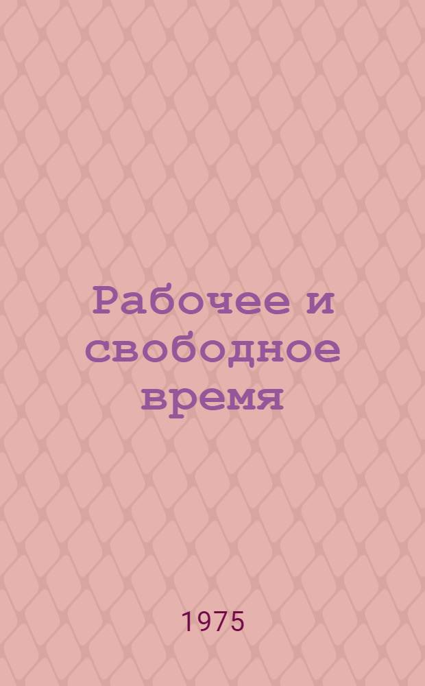 Рабочее и свободное время