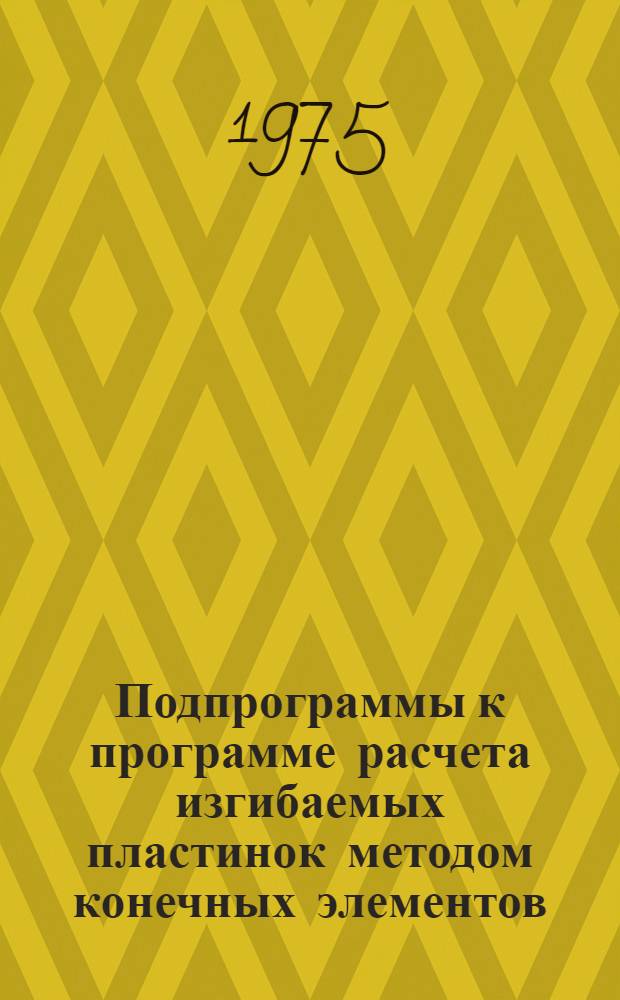 Подпрограммы к программе расчета изгибаемых пластинок методом конечных элементов (ИКАР-1)