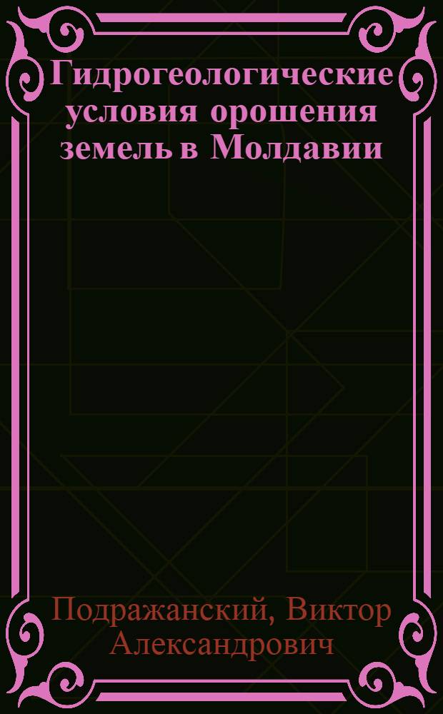 Гидрогеологические условия орошения земель в Молдавии