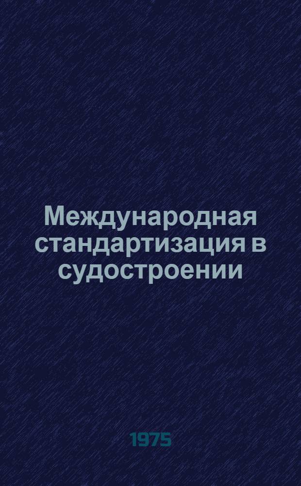 Международная стандартизация в судостроении : Обзор