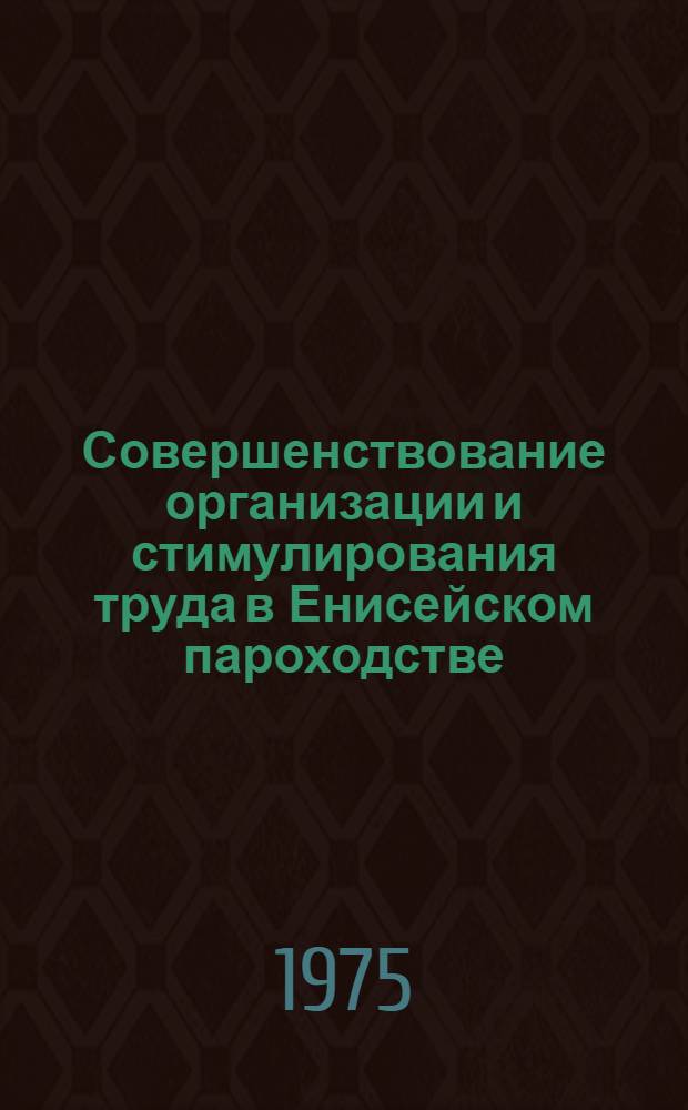 Совершенствование организации и стимулирования труда в Енисейском пароходстве