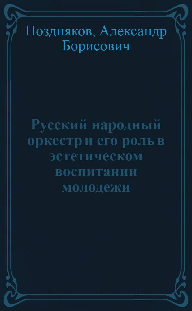 Русский народный оркестр и его роль в эстетическом воспитании молодежи : Лекция для студентов заочников фак. нар. инструментов