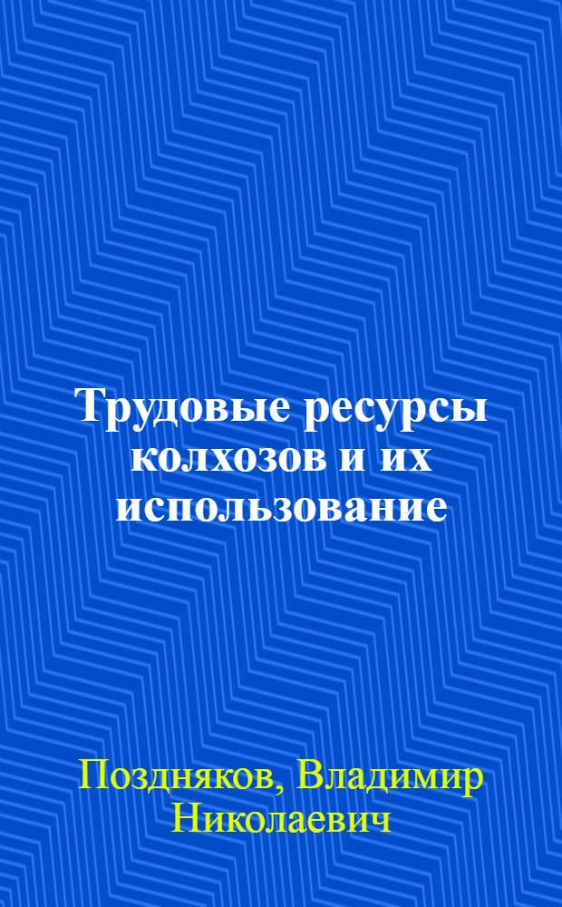 Трудовые ресурсы колхозов и их использование : (Методика и анализ круглогодовой занятости)