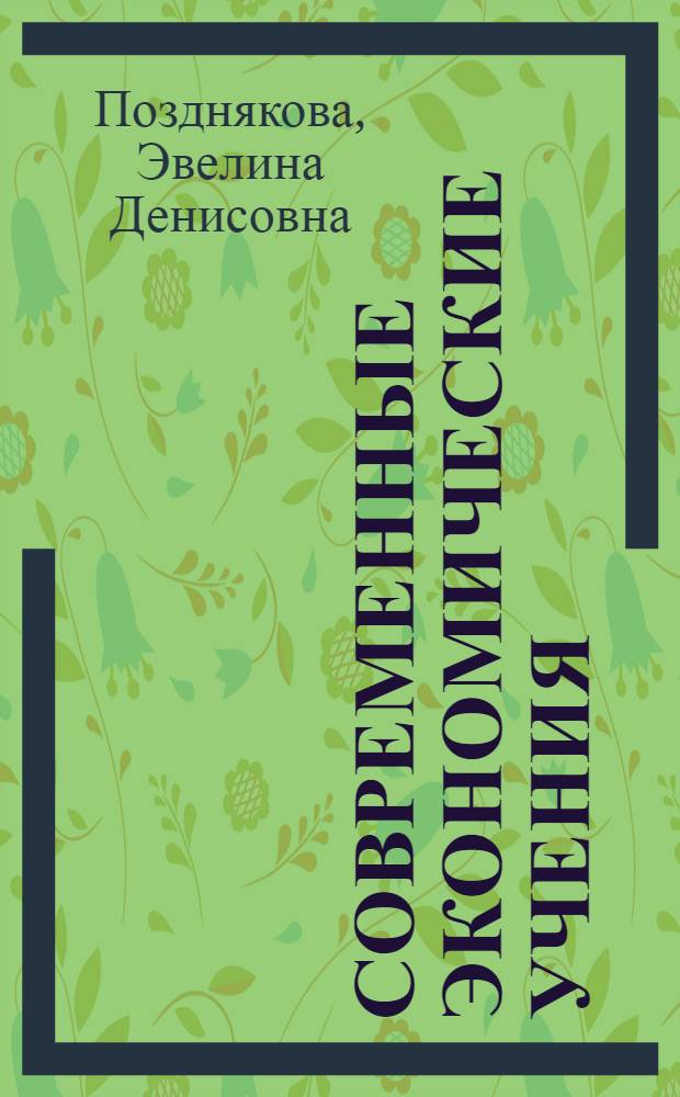 Современные экономические учения : (Курс лекций)