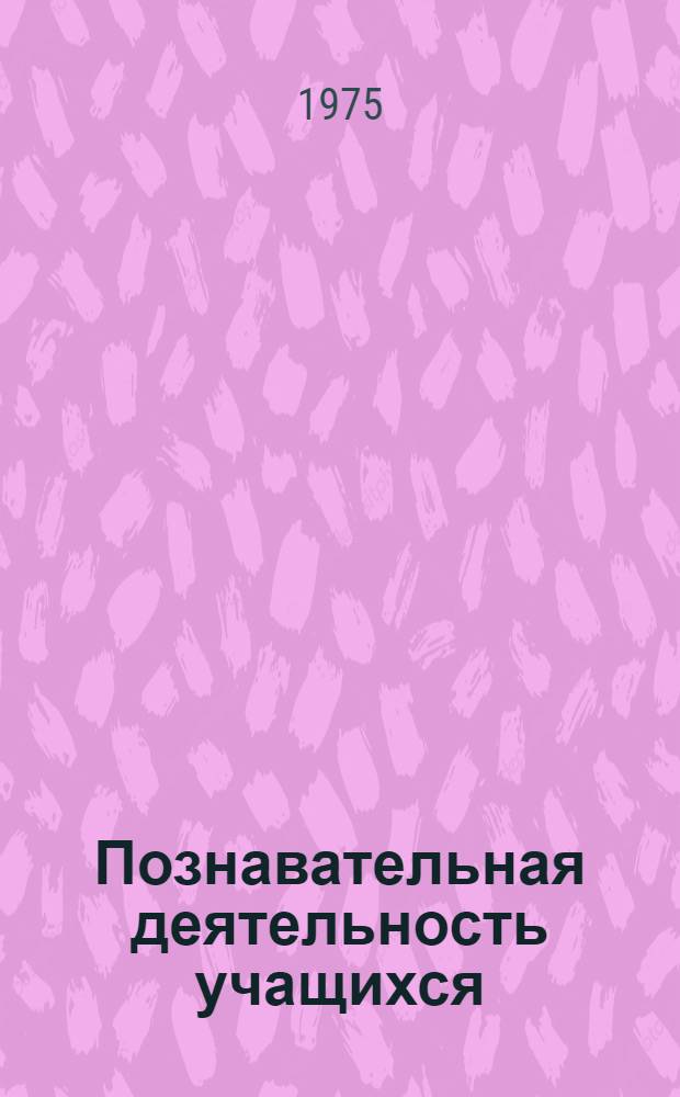 Познавательная деятельность учащихся : (Психол. аспект) : Краткий аннот. список литературы
