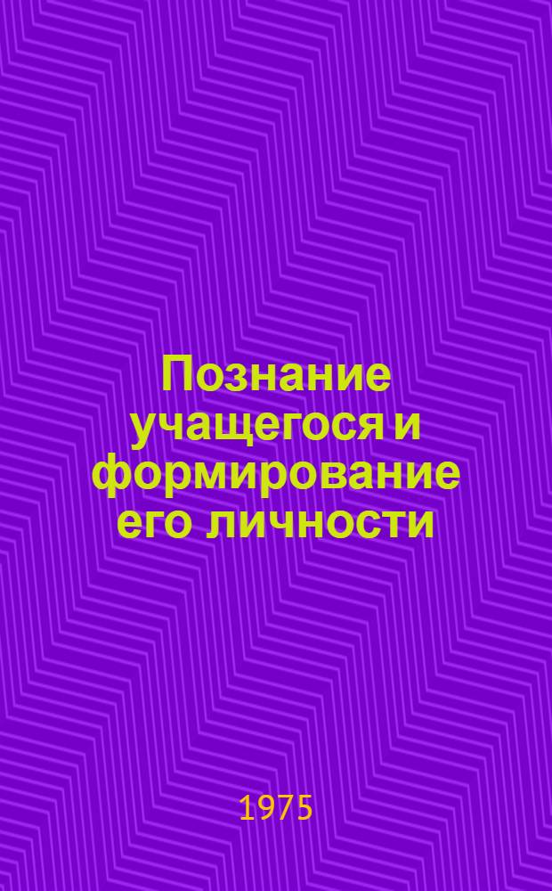 Познание учащегося и формирование его личности : Материалы совместной науч. конф. НИИ педагогики Белорус. и Литов. ССР