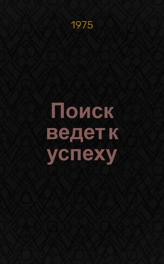 Поиск ведет к успеху : Опыт организации соц. соревнования, формы и методы морального и матер. стимулирования в вагонопассажирском депо Первая Речка