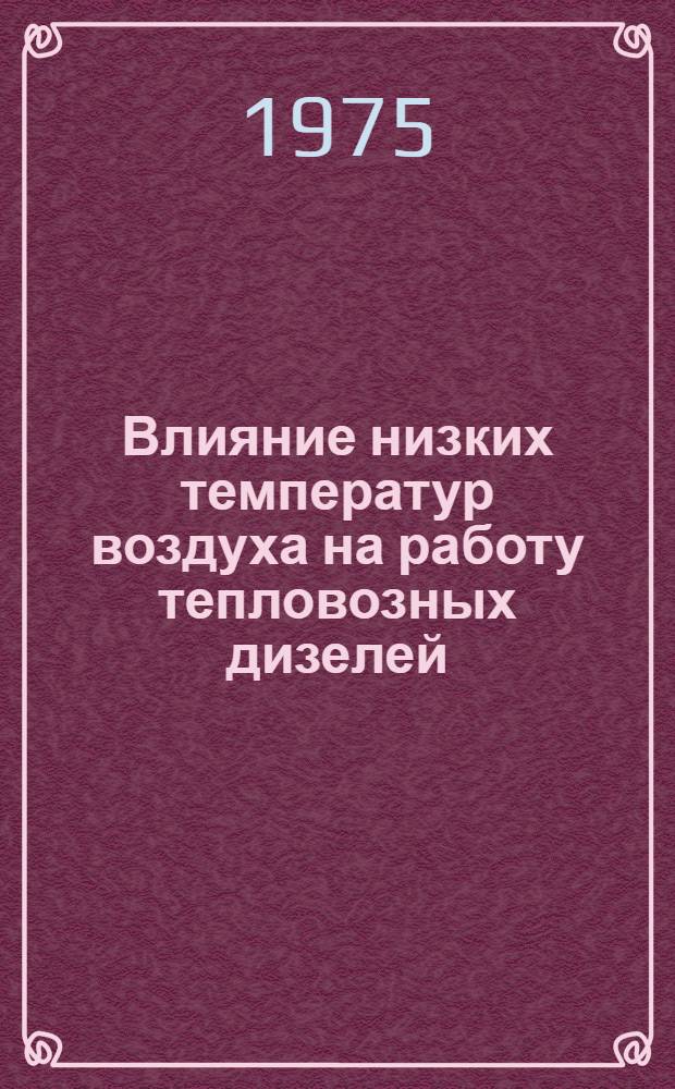 Влияние низких температур воздуха на работу тепловозных дизелей : Лекция для студентов-заочников специальности "Тепловозы и тепловозное хоз-во"