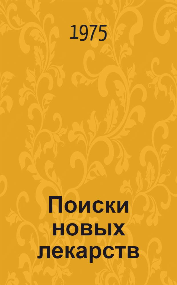 Поиски новых лекарств : Рек. обзор литературы
