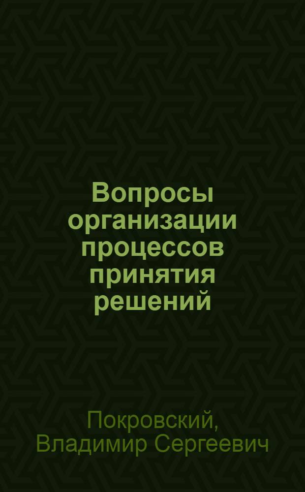 Вопросы организации процессов принятия решений