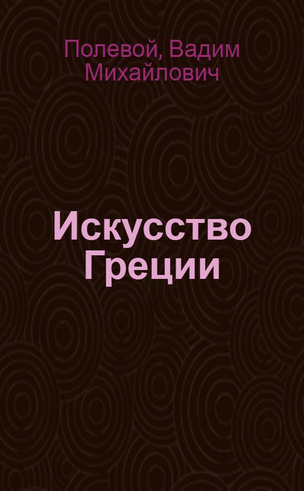 Искусство Греции : Новое время