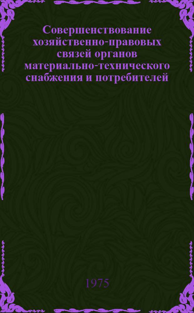 Совершенствование хозяйственно-правовых связей органов материально-технического снабжения и потребителей