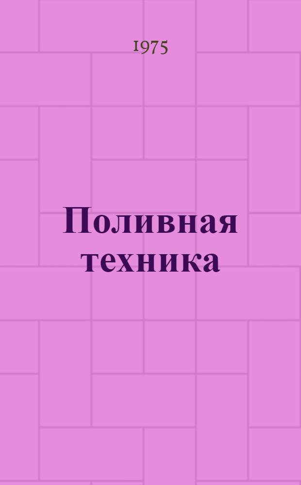 Поливная техника : (Каталог-справочник)