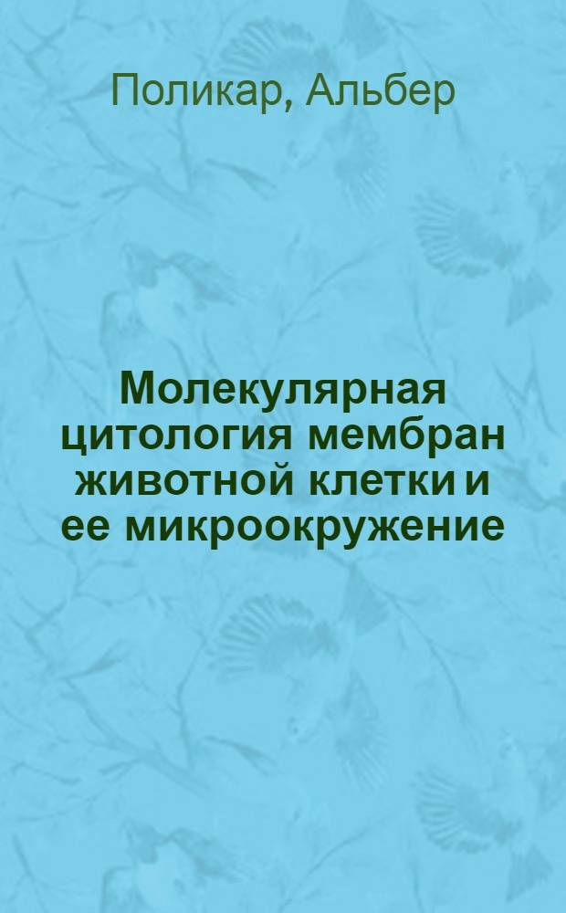 Молекулярная цитология мембран животной клетки и ее микроокружение