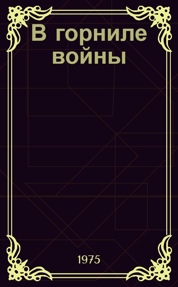 В горниле войны